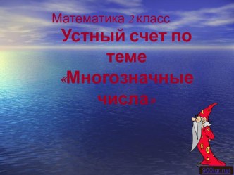 Математика .Устный счет по теме: Многозначные числа 2-3 класс презентация к уроку по математике (2 класс)