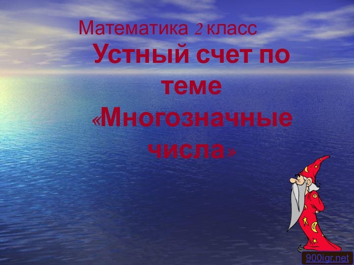 Устный счет по теме «Многозначные числа»Математика 2 класс900igr.net