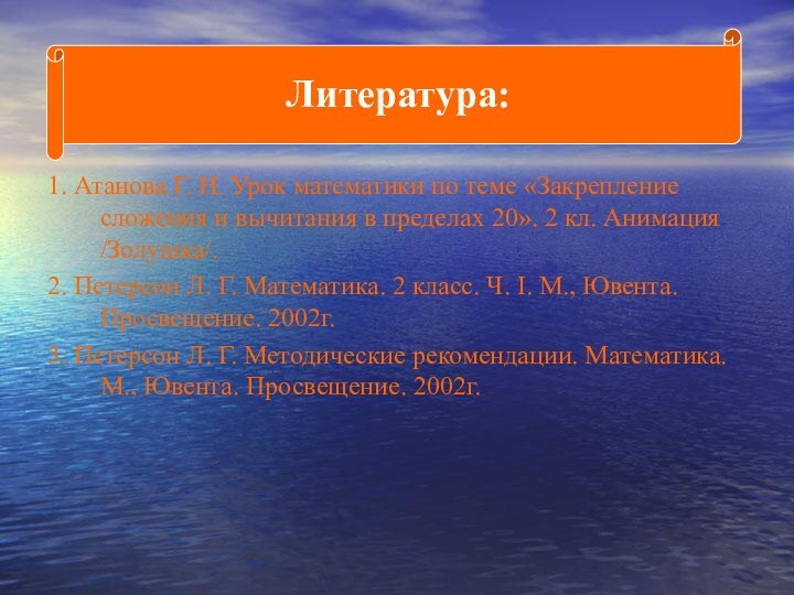 1. Атанова Г. Н. Урок математики по теме «Закрепление сложения и вычитания