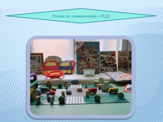 Презентация Создание предметно-развивающей среды для ознакомления детей дошкольного возраста с правилами дорожного движения презентация к уроку по теме