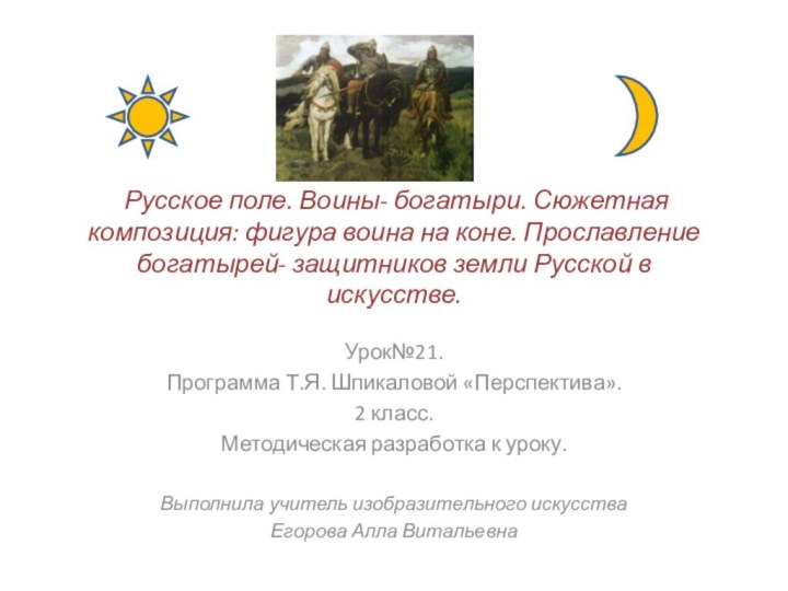 Русское поле. Воины- богатыри. Сюжетная композиция: фигура воина на коне. Прославление