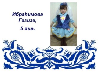 Тукай ТУГАН ТЕЛ презентация для интерактивной доски