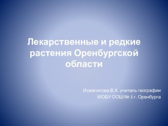 Лекарственные растения презентация к уроку по окружающему миру (старшая группа)