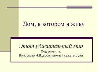 Презентация Дом. в котором я живу презентация к занятию по окружающему миру (старшая группа) по теме