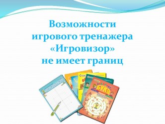 Презентация: Возможности игрового тренажера Игровизор презентация