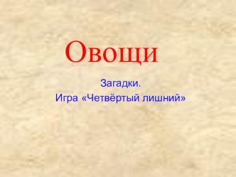 Презентация Овощи презентация к занятию по развитию речи (средняя группа) по теме