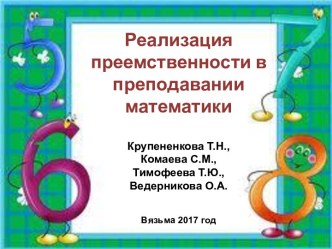 Реализация преемственности в 5 классе презентация к уроку по математике