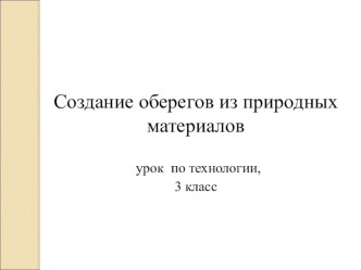 Презентация Обереги презентация к уроку по технологии (3 класс) по теме