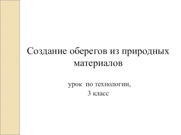 Создание оберегов из природных материалов   урок по технологии,  3 класс