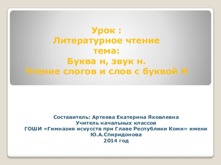 Урок : Литературное чтение тема: Буква н, звук н.  Чтение слогов