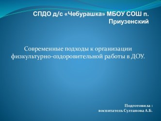 Презентация Современные подходы к организации физкультурно-оздоровительной работы в ДОУ. презентация
