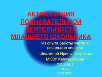 Активизация познавательной деятельности презентация к уроку (1, 2, 3, 4 класс)