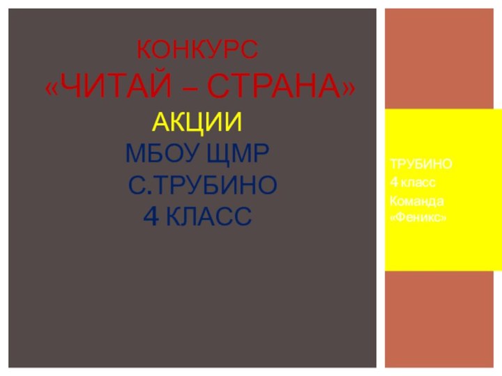 ТРУБИНО4 классКоманда «Феникс»Конкурс   «Читай – страна» АКЦИИ МБОУ ЩМР