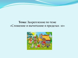 Закрепление по теме Сложение и вычитание в пределах 10 презентация к уроку по математике (1 класс) по теме  