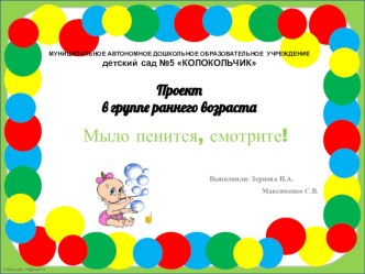 Проект Мыло пенится,смотрите. проект (младшая группа)