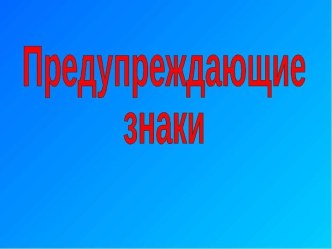 Презентация Знаки предупреждающие водителя и пешехода об опасности на дороге презентация к уроку по окружающему миру (старшая группа)