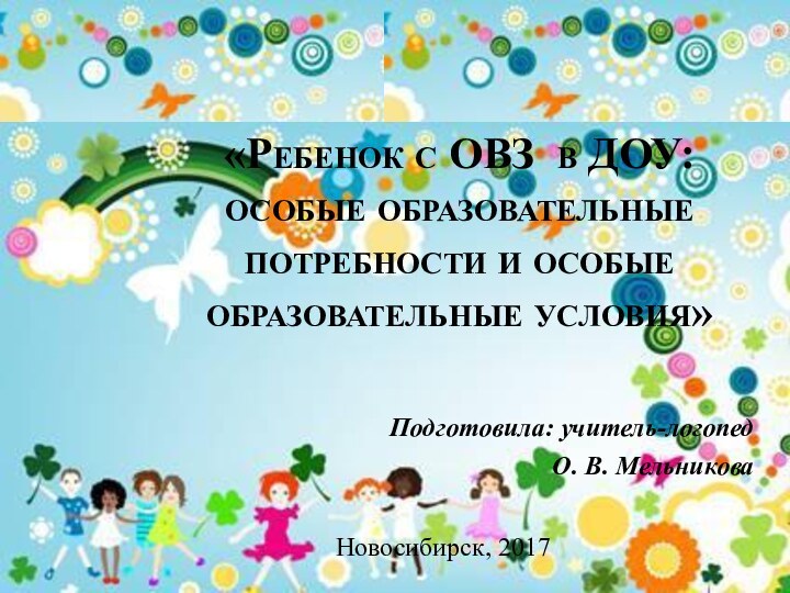 «Ребенок с ОВЗ в ДОУ: особые образовательные потребности и особые образовательные условия»Подготовила: