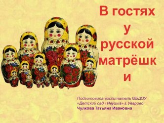 Презентация В гостях у русской матрешки презентация к уроку (старшая группа)