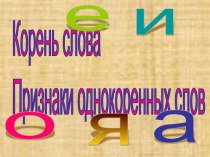 Корень слова. презентация к уроку по русскому языку (2 класс)
