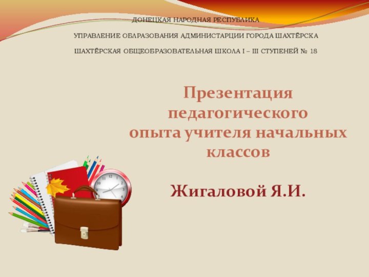 ДОНЕЦКАЯ НАРОДНАЯ РЕСПУБЛИКА  УПРАВЛЕНИЕ ОБЛРАЗОВАНИЯ АДМИНИСТАРЦИИ ГОРОДА ШАХТЁРСКА  ШАХТЁРСКАЯ ОБЩЕОБРАЗОВАТЕЛЬНАЯ