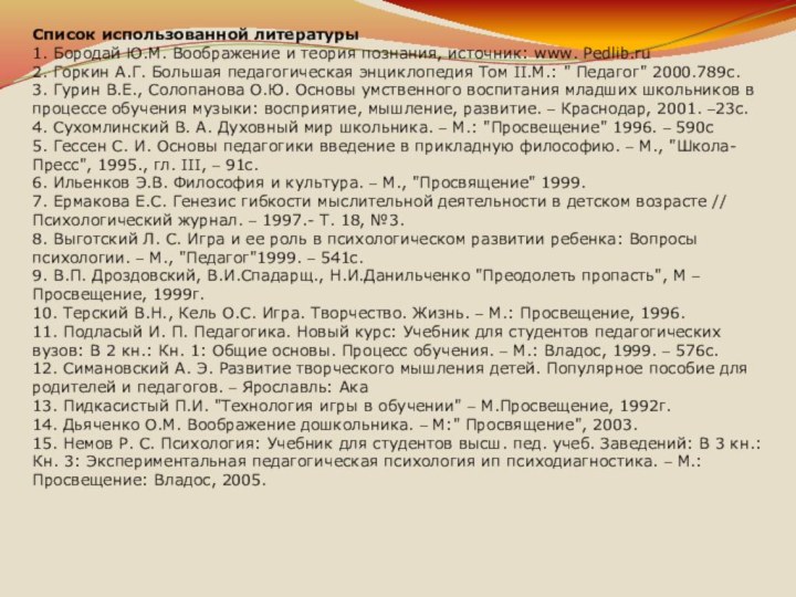 Список использованной литературы1. Бородай Ю.М. Воображение и теория познания, источник: www. Pedlib.ru2.