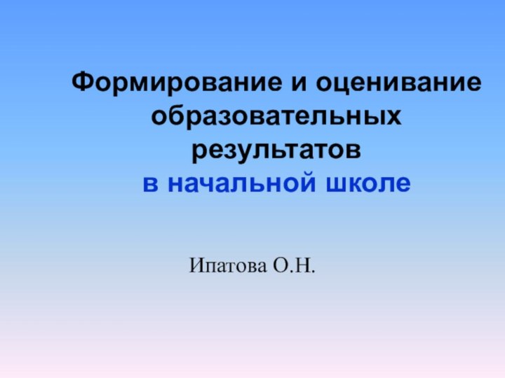 Ипатова О.Н.Формирование и оценивание образовательных результатов в начальной школе