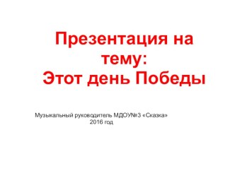 презентация ко Дню Победы материал (старшая, подготовительная группа)