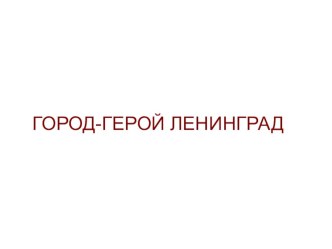 Презентации учащихся 2Акласса Города-герои презентация к уроку по окружающему миру (2 класс) по теме