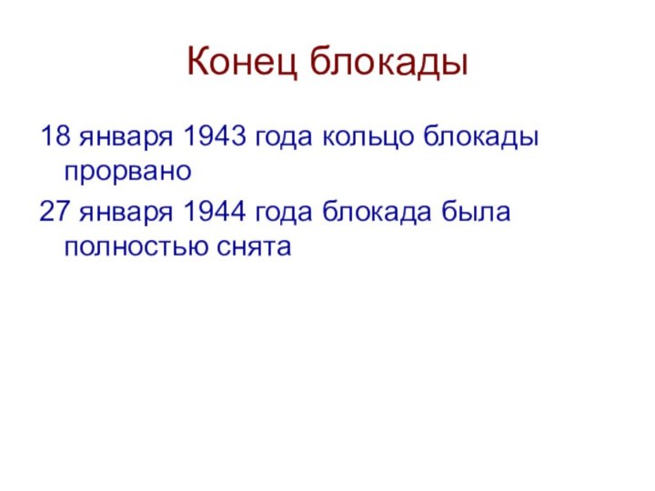 Конец блокады18 января 1943 года кольцо блокады прорвано27 января 1944 года блокада была полностью снята