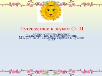 НОД: Путешествие к звукам С- Ш презентация к занятию по развитию речи (старшая группа) по теме