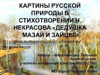 Технологическая карта урока литературного чтения по теме Картины русской природы в стихотворении Н.Некрасова Дедушка Мазай и зайцы план-конспект урока по чтению (4 класс)