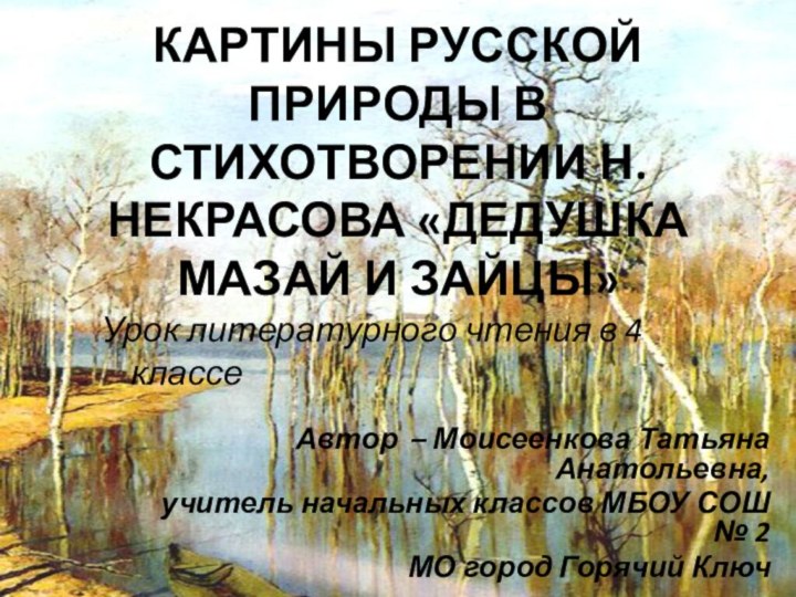 КАРТИНЫ РУССКОЙ ПРИРОДЫ В СТИХОТВОРЕНИИ Н. НЕКРАСОВА «ДЕДУШКА МАЗАЙ И ЗАЙЦЫ»Автор –