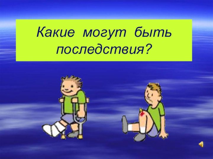 Какие могут быть  последствия?