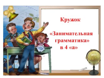 Внеурочная деятельность учителя начальных классов презентация к уроку по русскому языку (4 класс) по теме