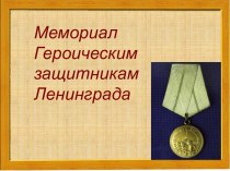 ПрезентацияМемориал Героическим защитникам Ленинграда презентация к уроку (2 класс)