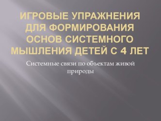 Игровые упражнения для формирования основ системного мышления детей с 4 лет презентация по окружающему миру по теме