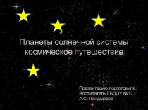 Путешествие по солнечной системе презентация к уроку по окружающему миру (подготовительная группа)