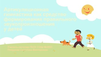 Зачем нужна артикуляционная гимнастика презентация к уроку (старшая, подготовительная группа)