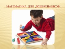 Математика для дошкольников презентация к уроку по математике
