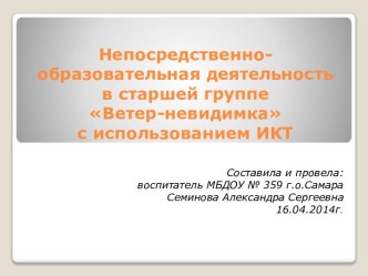 Непосредственно-образовательная деятельность в старшей группе Ветер-невидимка с использованием ИКТ план-конспект занятия по окружающему миру (старшая группа)