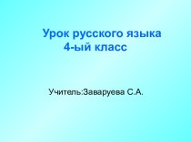 Презентация по русскому языку презентация к уроку по русскому языку (4 класс)