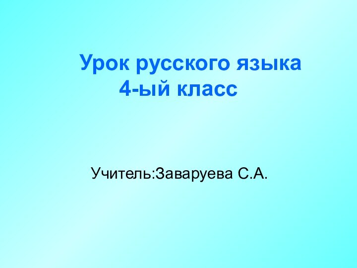 Урок русского языка 4-ый класс Учитель:Заваруева С.А.