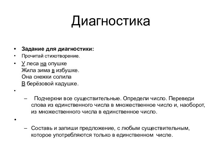 Диагностика Задание для диагностики:Прочитай стихотворение.  У леса на опушке Жила зима в избушке.