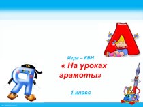 КВН На уроках грамоты методическая разработка по чтению (1 класс) по теме