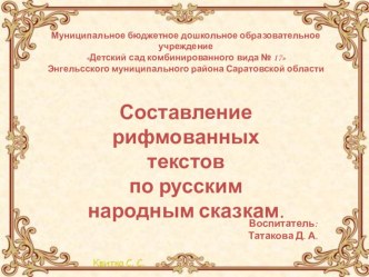 Сочинение рифмованных текстов по русским народным сказкам. план-конспект занятия по развитию речи (старшая группа) по теме