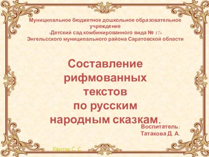 Муниципальное бюджетное дошкольное образовательное учреждение«Детский сад комбинированного вида № 17»Энгельсского муниципального района