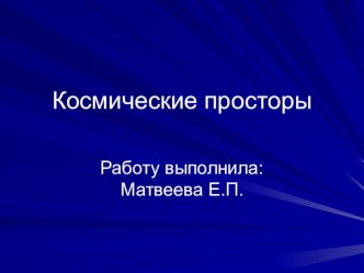 Презентация в старшей группе : Космические просторы презентация к уроку по окружающему миру (старшая группа)