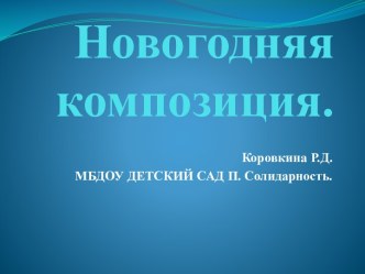 Сохраним елочки! статья (старшая группа)