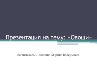 Овощи презентация к занятию по окружающему миру (младшая группа)