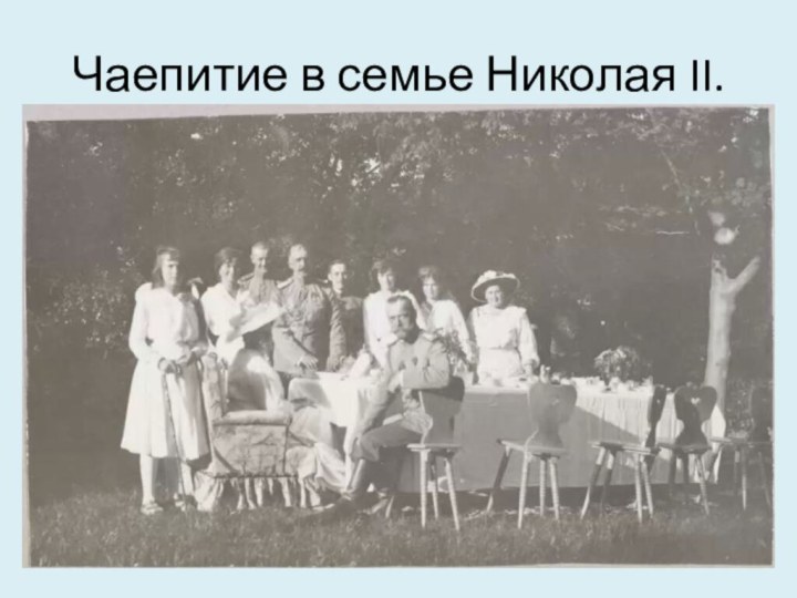 Чаепитие в семье Николая II.